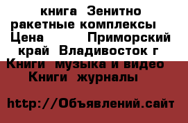 книга =Зенитно-ракетные комплексы= › Цена ­ 200 - Приморский край, Владивосток г. Книги, музыка и видео » Книги, журналы   